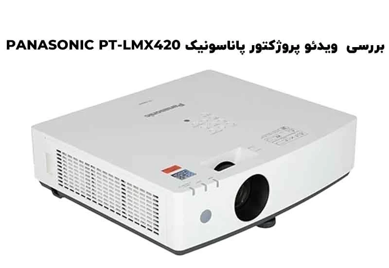 بررسی ویدئو پروژکتور پاناسونیک PANASONIC PT-LMX420